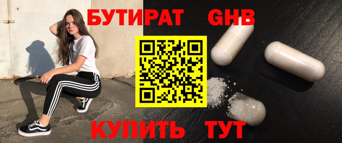 БУТИРАТ бутандиол  Вход с VPN  Чусовой 