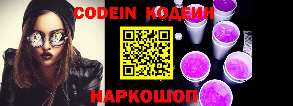 Кодеин Purple Drank Чусовой